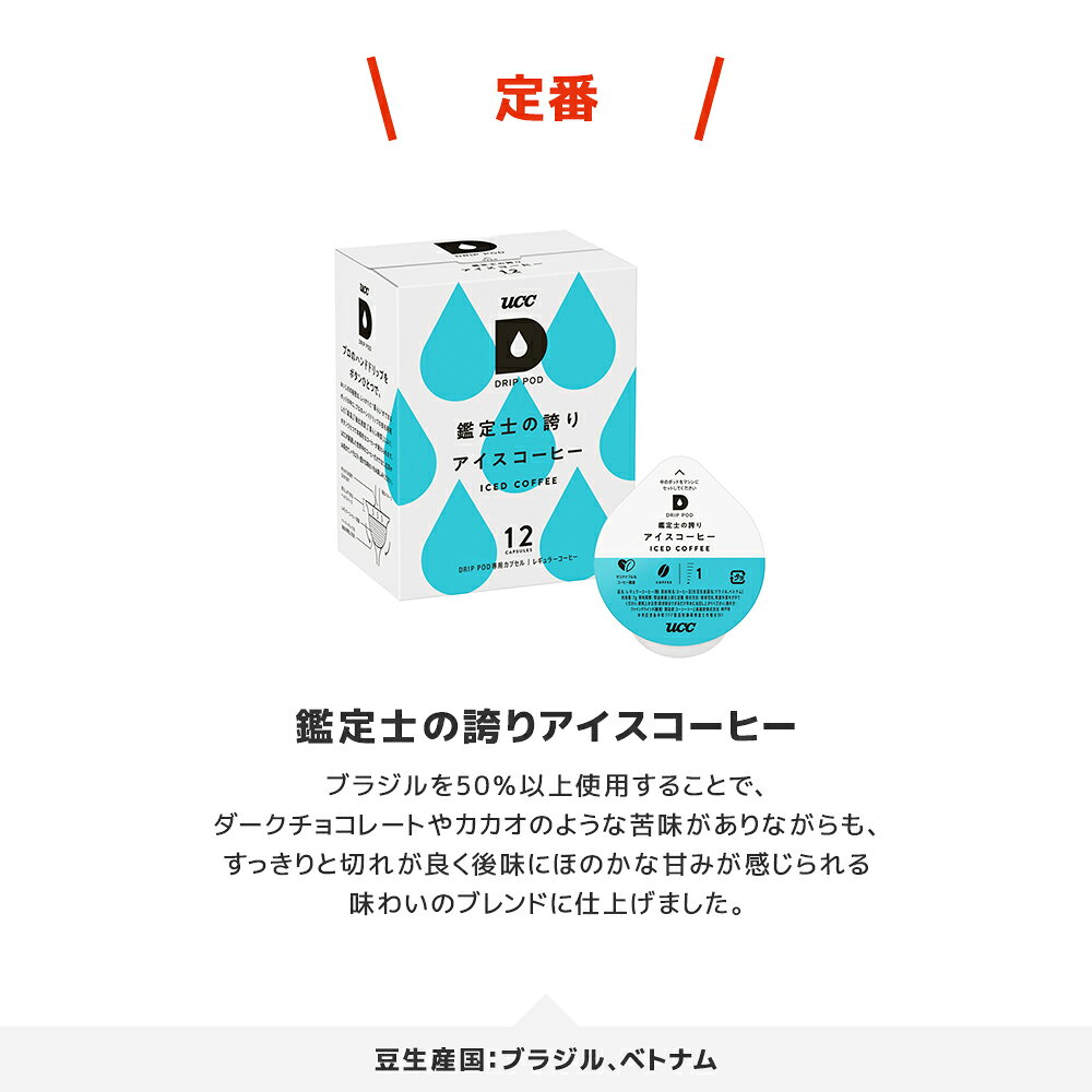 【6600円以上購入カプセル1箱プレゼント対象】【公式】UCC ドリップポッド DRIP PO...