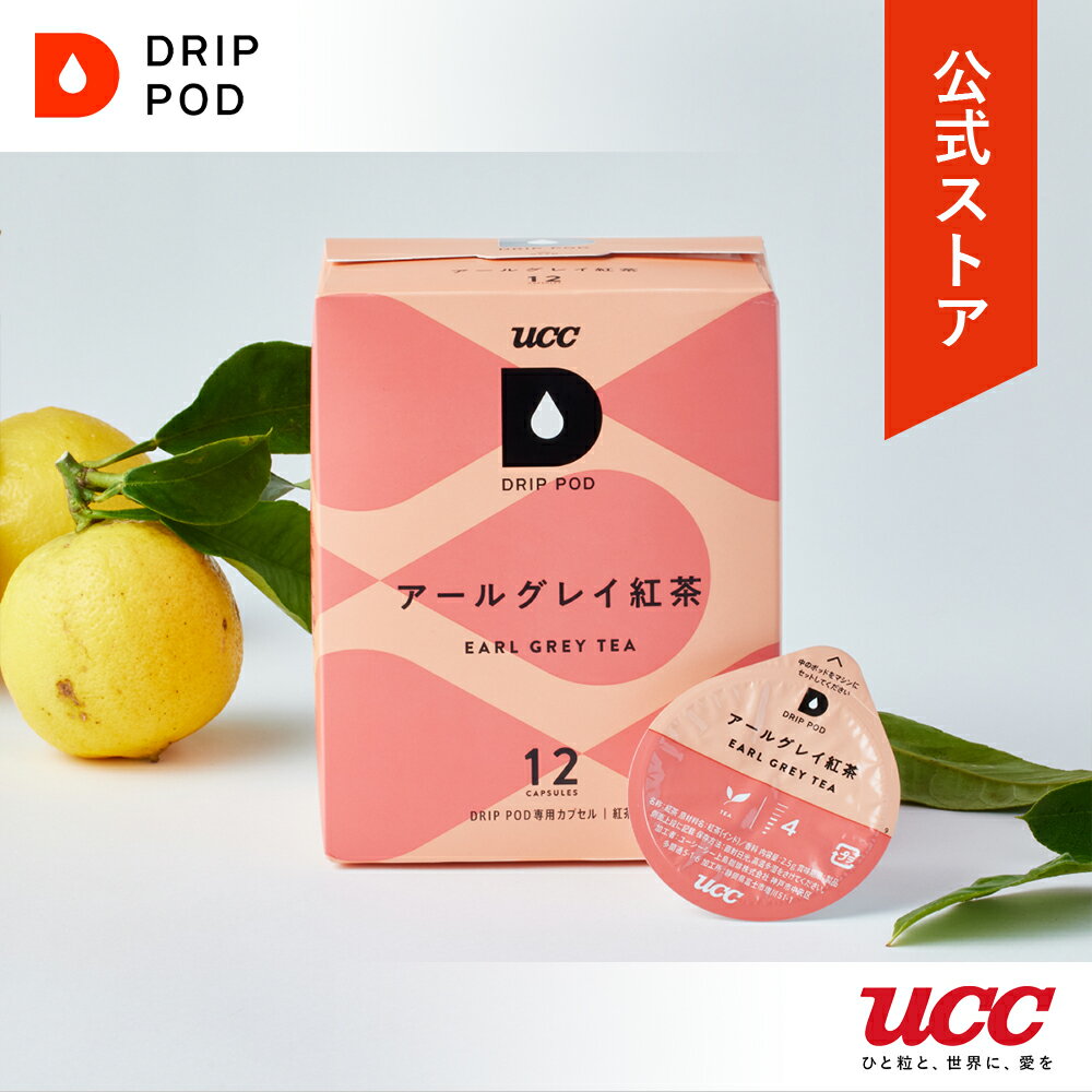 【5900円以上購入でカプセル1箱プレゼント！】【公式】 UCC ドリップポッド DRIP POD アールグレイ紅茶 12個入 DRIP POD 専用カプセル | UCC ドリップマシン コーヒーメーカー コーヒーマシン レギュラーコーヒー カプセル カプセル式 アイスコーヒー お茶 ティー