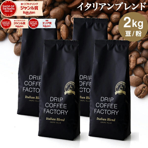 コーヒー豆 コーヒー 豆 粉 2kg イタリアン ブレンド プレミアムシリーズ ( 500g × 4袋 ) 深煎り アイスコーヒー コーヒー粉 珈琲 珈琲豆 送料無料 ドリップコーヒーファクトリー_1