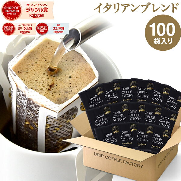 ドリップコーヒー コーヒー 粉 100杯 イタリアン ブレンド プレミアムシリーズ ( 100袋 ) 深煎り ドリップバッグ ドリップパック 送料無料 ドリップコーヒーファクトリー