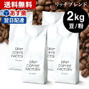 送料無料 自家焙煎 コーヒー リッチ ブレンド 2kg ( 500g × 4袋 ) ( コーヒー豆 コーヒー粉 珈琲 ) | 日本1位焙煎士監修( ドリップ コーヒー ファクトリー )