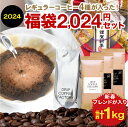 豪華景品が当たる 福袋 2024年 新春初売り コーヒー豆 【豆or粉】1kg 新春ブレンド＆プレミアム＆人気の定番 4種 合計1kg入 レギュラーコーヒー アソートセット ( 新春ブレンド400g リッチ クラシック ゴールド各200g) コーヒー 粉 ドリップコーヒーファクトリー