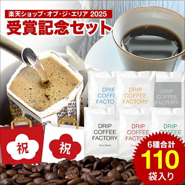 《楽天ショップ・オブ・ジ・エリア 2025 受賞記念セット》ドリップコーヒー 110袋 人気のアソートセットに新商品〈苦深ブレンド6.5g〉がおまけ入!違いを楽...