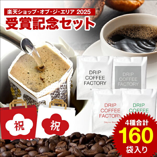 《楽天ショップ・オブ・ジ・エリア 2025 受賞記念セット》 ドリップコーヒー 160袋 大満足の160袋!新商品〈苦深ブレンド6.5g〉おまけ入!人気の味が堪能出来る!違いを楽しむ 4種 飲み比べ アソートセット (50袋×3種 10袋×1種) ドリップバッグ ドリップコーヒーファクトリー