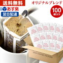送料無料 自家焙煎 ドリップコーヒー ドリップバッグ 100杯 ( 100袋 ) オリジナル ブレンド | 日本1位焙煎士監修( ドリップ コーヒー ファクトリー )