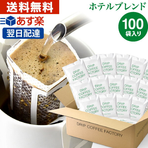 ドリップコーヒー コーヒー 粉 100杯 ホテル ブレンド ( 100袋 ) コーヒー粉 珈琲 珈琲豆 ドリップバッグ ドリップパック あす楽 送料無料 ドリップコーヒーファクトリー