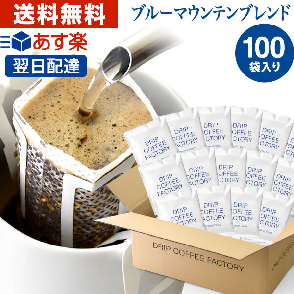 ドリップコーヒー コーヒー 粉 100杯 ブルーマウンテン ブレンド ( 100袋 ) ブルマン コーヒー粉 珈琲 珈琲豆 ドリップバッグ ドリップパック あす楽 送料無料 ドリップコーヒーファクトリー