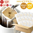 訳あり!在庫一掃特別価格!【賞味期限2026年3月】ドリップコーヒー デカフェ カフェインレスコーヒー 100袋 コロンビア ドリップバッグ デカフェ コーヒー粉 珈琲 珈琲豆 ドリップパック 送料無料 ドリップコーヒーファクトリー