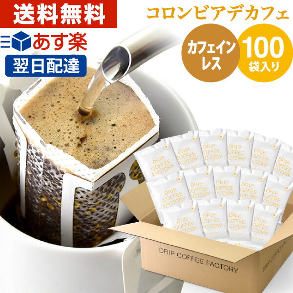 【あす楽】送料無料 自家焙煎 カフェインレス デカフェ ドリップコーヒー ドリップバッグ 100杯 ( 100袋 ) コロンビア | 日本1位焙煎士監修( ドリップ コーヒー ファクトリー )(デカフェ)