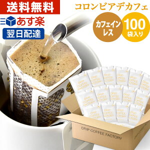 カフェインレス ドリップコーヒー コロンビア 100袋 ドリップバッグ デカフェ | 日本1位焙煎士監修 ドリップパック ドリップコーヒーファクトリー ディカフェ 送料無料 自家焙煎