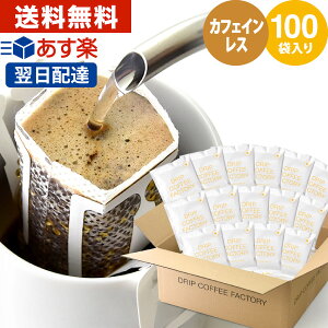 【日本1位焙煎士監修】送料無料 自家焙煎 カフェインレス デカフェ ドリップコーヒー ドリップバッグ 100杯 ( 100袋 ) コロンビア | ドリップパック ディカフェ ドリップコーヒーファクトリー