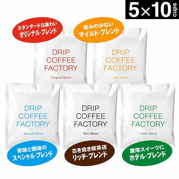 【あす楽】送料無料 自家焙煎 50杯 ( 50袋 ) 違いを楽しむ 5種 飲み比べ ドリップバッグ コーヒー アソート セット( ドリップコーヒー ドリップパック ドリップバック ドリップコーヒーファクトリー )