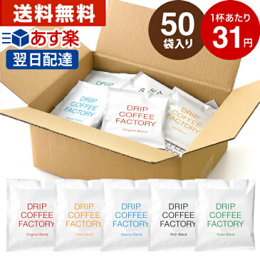 【あす楽】送料無料 自家焙煎 50杯 ( 50袋 ) 違いを楽しむ 5種 飲み比べ ドリップバッグ コーヒー アソート セット( ドリップコーヒー ドリップパック ドリップバック ドリップコーヒーファクトリー )