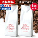 【店内買い回りでP最大10倍(要エントリー)】(～27日9:59)コーヒー豆 コーヒー 豆 粉 1kg オリジナル ブレンド ( 500g × 2袋 ) コーヒー粉 珈琲 珈琲豆 あす楽 送料無料 ドリップコーヒーファクトリー