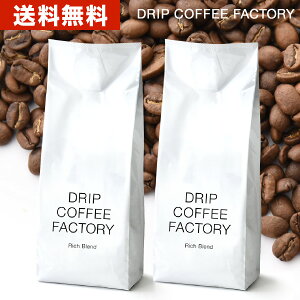 送料無料 自家焙煎 コーヒー リッチ ブレンド 1kg ( 500g × 2袋 ) ( コーヒー豆 コーヒー粉 珈琲 )( ドリップ コーヒー ファクトリー )