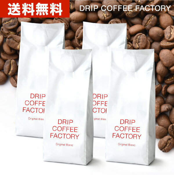 【粉のみ8月2日より出荷】送料無料 自家焙煎 コーヒー オリジナル ブレンド 2kg ( 500g × 4袋 ) ( コーヒー豆 コーヒー粉 珈琲 )( ドリップ コーヒー ファクトリー )