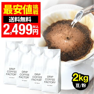 送料無料 自家焙煎 コーヒー リッチ ブレンド 2kg ( 500g × 4袋 ) ( コーヒー豆 コーヒー粉 珈琲 ) | 日本1位焙煎士監修( ドリップ コーヒー ファクトリー )