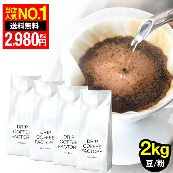 コーヒー豆 コーヒー 豆 粉 2kg リッチ ブレンド ( 500g × 4袋 ) コーヒー粉 珈琲 ...