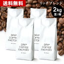 【抽選で当たる!最大100%PointBack開催中(要エントリー)】(〜10日23:59)コーヒー豆 コーヒー 豆 粉 2kg リッチ ブレンド ( 500g × 4袋 ) コーヒー粉 珈琲 珈琲豆 送料無料 ドリップコーヒーファクトリー