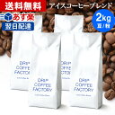 コーヒー豆 コーヒー 豆 粉 2kg アイ