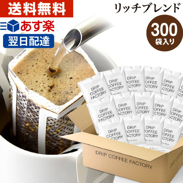 15日(水)限定ドリップコーヒー コーヒー 粉 300杯 リッチ ブレンド ( 300袋 ) コーヒー粉 珈琲 珈琲豆 ドリップバッグ ドリップパック あす楽 送料無料 ドリップコーヒーファクトリー
