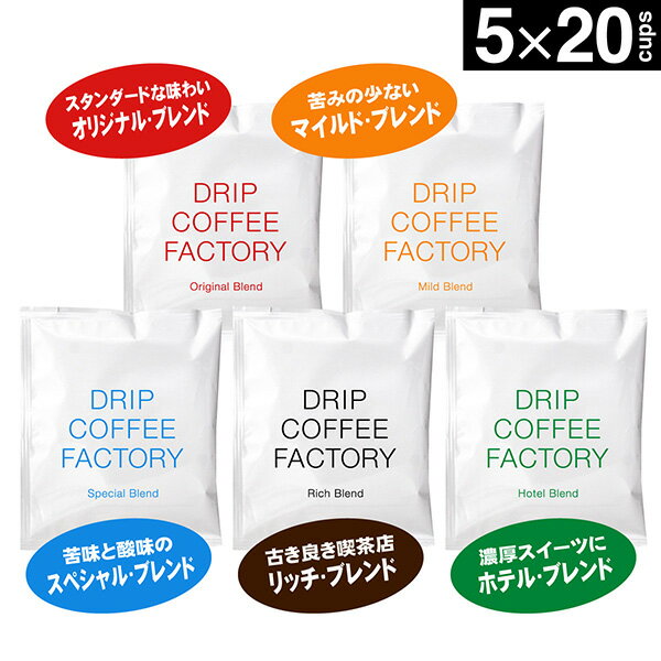 ドリップコーヒー コーヒー 粉 100杯 違いを楽しむ 5種 飲み比べ アソート セット ( 5種 × 20袋 ) コーヒー粉 珈琲 珈琲豆 ドリップバッグ ドリップパック あす楽 送料無料 ドリップコーヒーファクトリー