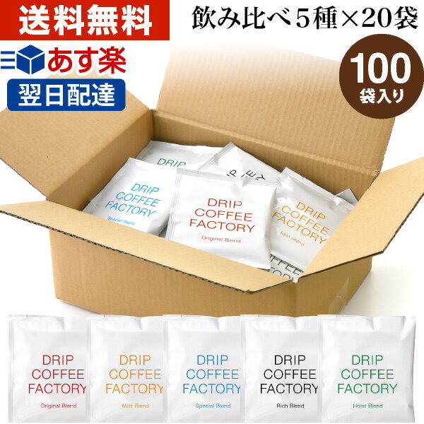 【日本1位焙煎士監修】メール便送料無料 自家焙煎 25杯 ( 25袋 ) 違いを楽しむ 5種 飲み比べ ドリップバッグ コーヒー セット (オリジナルブレンド5袋 マイルドブレンド5袋 スペシャルブレンド5袋 リッチブレンド5袋 ホテルブレンド5袋) | ドリップパック コーヒー