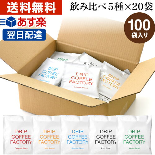 DRIP COFFEE FACTORY 日本1位焙煎士監修 自家焙煎ドリップコーヒー コ...