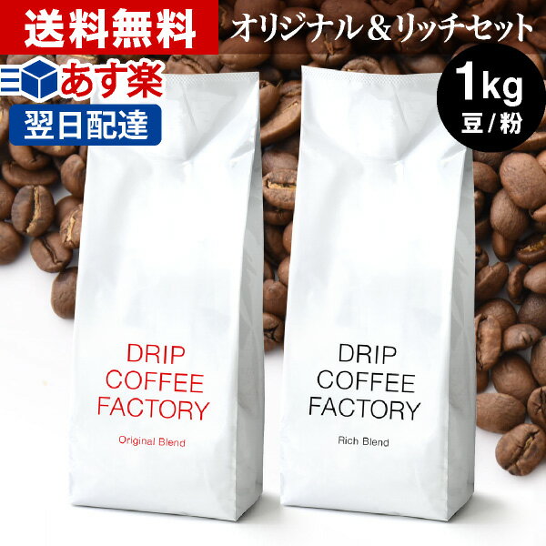 15日(水)限定コーヒー豆 コーヒー 豆 粉 1kg リッチ＆オリジナル ブレンド レギュラーコーヒー アソート セット ( 500g × 各1袋 合計2袋 ) コーヒー粉 珈琲 珈琲豆 あす楽 送料無料 ドリップコーヒーファクトリー