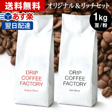 【あす楽】送料無料 自家焙煎 コーヒー リッチ＆オリジナル レギュラーコーヒー アソートセット 1kg ( 500g × 各1袋 合計2袋 )( コーヒー豆 コーヒー粉 珈琲 ) | 日本1位焙煎士監修( ドリップ コーヒー ファクトリー )