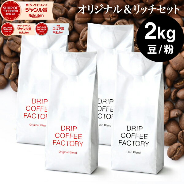 送料無料自家焙煎 コーヒーオリジナルリッチアソート2kg(500g×4袋)(コーヒー豆コーヒー粉珈琲)(ドリップコーヒーファクトリー)※パッケージ移行中に伴い、商品画像とパッケージが異なる場合があります。あらかじめご了承ください。
