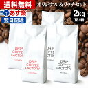 コーヒー豆 コーヒー 豆 粉 2kg リッチ＆オリジナル ブレンド レギュラーコーヒー アソート セット ( 500g × 各2袋 …