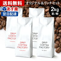 コーヒー豆 コーヒー 豆 粉 2kg リッチ＆オリジナル ブレンド レギュラーコーヒー ...