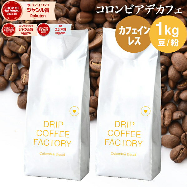 送料無料自家焙煎カフェインレスデカフェコロンビア1kg(500g×2袋)(コーヒー豆コーヒー粉珈琲)(ドリップコーヒーファクトリー)