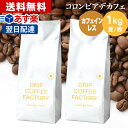 コーヒー豆 コーヒー 豆 粉 1kg カフェインレス コロンビア デカフェ ( 500g × 2袋 ) ディカフェ コーヒー粉 珈琲 珈琲豆 あす楽 送料..