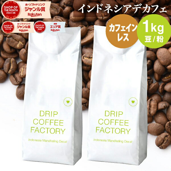 【店内買い回りでP最大10倍(要エントリー)】(〜16日1:59)【 あす楽 】カフェインレス ドリップコーヒー インドネシア 1kg (500g×2袋) コーヒー豆 コーヒー粉 珈琲 デカフェ | 日本1位焙煎士監修 ドリップコーヒーファクトリー ディカフェ 送料無料 自家焙煎のサムネイル