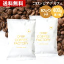 メール便 お試し コーヒー豆 コーヒー 豆 粉 400g カフェインレス コロンビア デカフェ ( 200g × 2袋 ) ディカフェ コーヒー粉 珈琲 珈琲豆 送料無料 ドリップコーヒーファクトリー