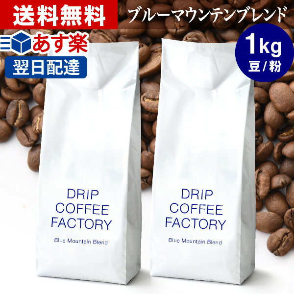 コーヒー豆 コーヒー 豆 粉 1kg ブルーマウンテン ブレンド ( 500g × 2袋 ) コーヒー粉 珈琲 珈琲豆 あす楽 送料無料 ドリップコーヒーファクトリーブルマン