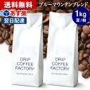 (～25日23:59)コーヒー豆 コーヒー 豆 粉 1kg ブルーマウンテン ブレンド ( 500g × 2袋 ) コーヒー粉 珈琲 珈琲豆 あす楽 送料無料 ドリップコーヒーファクトリーブルマン