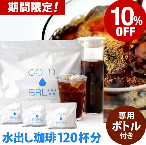 【日本1位焙煎士監修】送料無料ポット付き！水出しアイスコーヒーバッグ40バッグセット(1バッグ35g入り)(1袋10バッグ入り×4袋)|ドリップコーヒーファクトリー