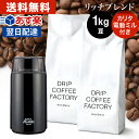 【店内買い回りでP最大10倍(要エントリー)】(～16日1:59)コーヒー豆 コーヒー 豆 1kg カリタ電動コーヒーミル＋リッチ ブレンド セット ( 500g × 2袋 ) 珈琲 珈琲豆 あす楽 送料無料 ドリップコーヒーファクトリー