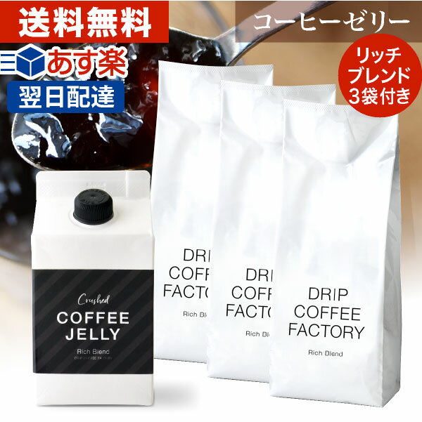 【日本1位焙煎士監修】送料無料 リッチブレンド クラッシュド コーヒーゼリー 500ml×1本＆【豆or粉】リッチブレンド コーヒー 500g×3袋セット【賞味期限2023年3月21日】 ( コーヒーゼリー クラッシュドタイプ ) | ドリップコーヒーファクトリー