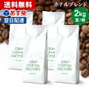 コーヒー豆 コーヒー 豆 粉 2kg ホテル ブレンド ( 500g × 4袋 ) コーヒー粉 珈琲 珈琲豆 あす楽 送料無料 ドリップ…