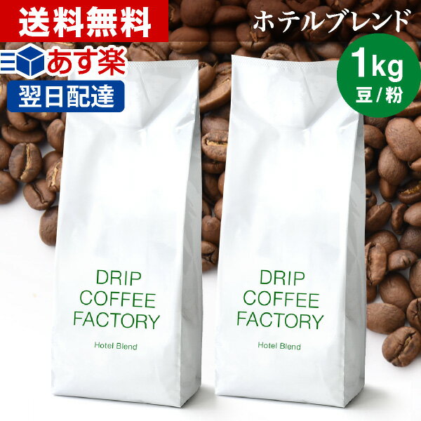 【あす楽】送料無料 自家焙煎 コーヒー ホテル ブレンド 1kg ( 500g × 2袋 ) ( コーヒー豆 コーヒー粉 珈琲 ) | 日本1位焙煎士監修( ドリップ コーヒー ファクトリー )