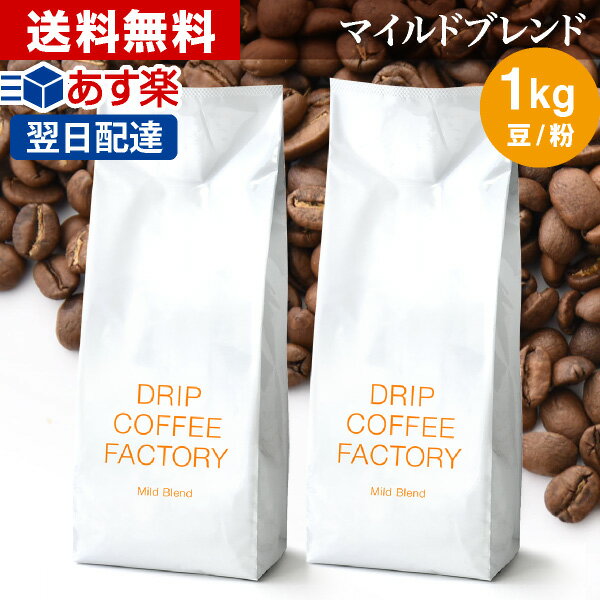 コーヒー豆 コーヒー 豆 粉 1kg マイルド ブレンド ( 500g × 2袋 ) コーヒー粉 珈琲 珈琲豆 あす楽 送料無料 ドリップコーヒーファクトリー