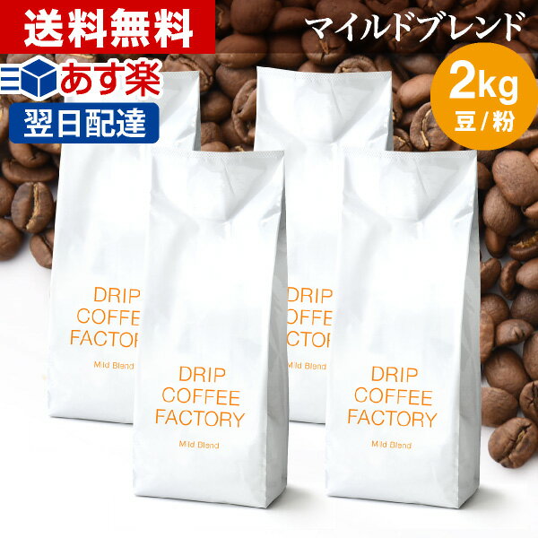 コーヒー豆 コーヒー 豆 粉 2kg マイルド ブレンド ( 500g × 4袋 ) コーヒー粉 珈琲 珈琲豆 あす楽 送料無料 ドリップコーヒーファクトリー