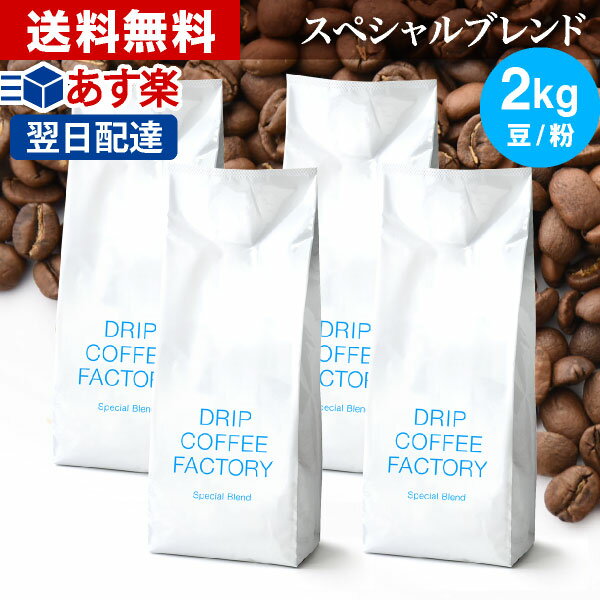 【あす楽】送料無料 自家焙煎 コーヒー スペシャル ブレンド 2kg ( 500g × 4袋 ) ( コーヒー豆 コーヒー粉 珈琲 ) | 日本1位焙煎士監修( ドリップ コーヒー ファクトリー )