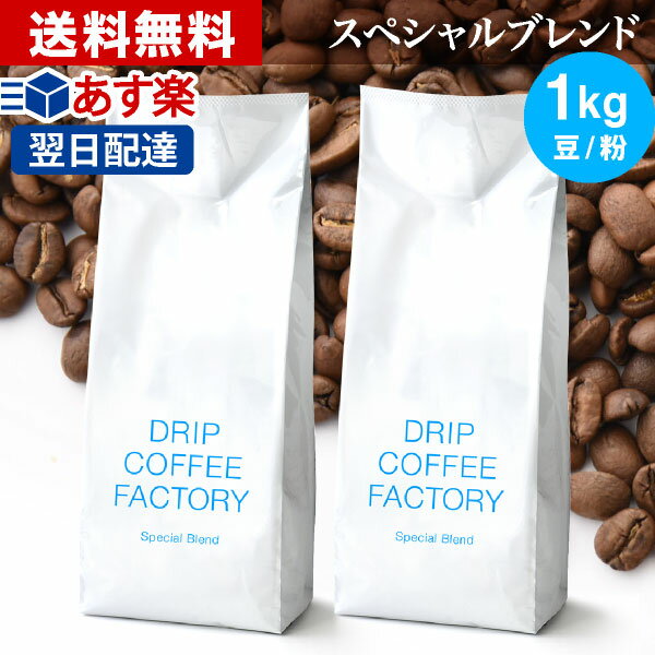 コーヒー豆 コーヒー 豆 粉 1kg スペシャル ブレンド ( 500g × 2袋 ) コーヒー粉 珈琲 珈琲豆 あす楽 送料無料 ドリ…