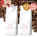 コーヒー豆 コーヒー 豆 粉 1kg カフェインレス エチオピア デカフェ ( 500g × 2袋 ) ディカフェ コーヒー粉 珈琲 珈琲豆 送料無料