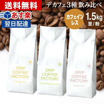 【 あす楽 】 カフェインレス ドリップコーヒー アソート 1.5kg (500g×3種) コーヒー豆 コーヒー粉 珈琲 デカフェ 飲み比べ | 日本1位焙煎士監修 ドリップコーヒーファクトリー ディカフェ 送料無料 自家焙煎